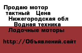 Продаю мотор tohatsu18 2x тактный › Цена ­ 80 000 - Нижегородская обл. Водная техника » Лодочные моторы   